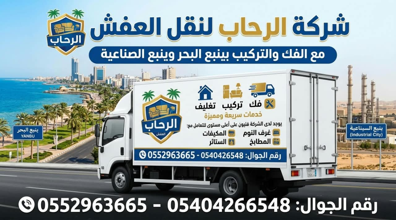 فريق شركة الرحاب المتقدمة لنقل العفش بينبع